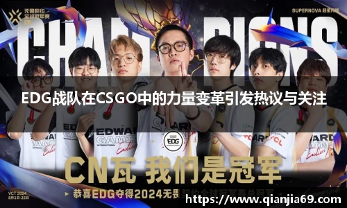 EDG战队在CSGO中的力量变革引发热议与关注
