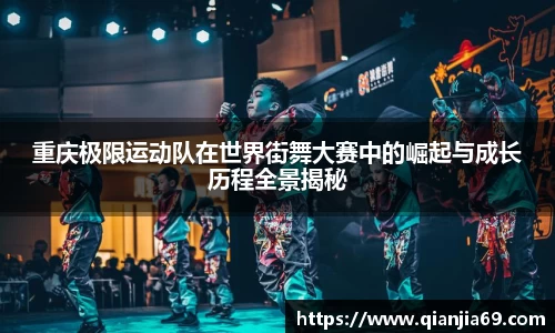 重庆极限运动队在世界街舞大赛中的崛起与成长历程全景揭秘