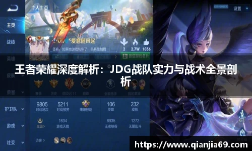 王者荣耀深度解析：JDG战队实力与战术全景剖析