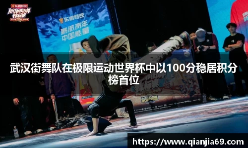 武汉街舞队在极限运动世界杯中以100分稳居积分榜首位