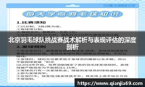 北京羽毛球队挑战赛战术解析与表现评估的深度剖析