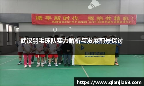 武汉羽毛球队实力解析与发展前景探讨