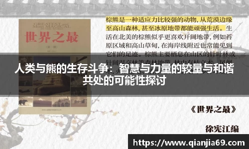 人类与熊的生存斗争：智慧与力量的较量与和谐共处的可能性探讨